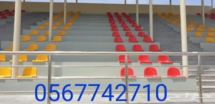 كراسي مدرجات ملاعب كرة قدم 0562767106 2