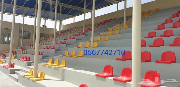 كراسي مدرجات ملاعب كرة قدم 0562767106 5