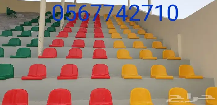 كراسي مدرجات ملاعب كرة قدم 0562767106 3