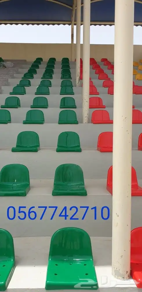 كراسي مدرجات ملاعب كرة قدم 0562767106 0