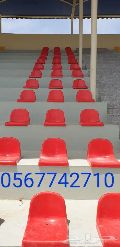 كراسي مدرجات ملاعب كرة قدم 0562767106 1