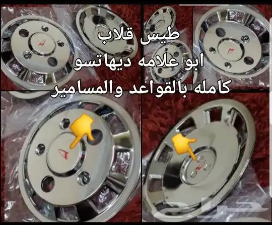 دايهاتسو قطع غيار قلاب دلتا نقال وايت سطحه 1