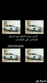 تاجير سيارات فارهةمع السواق 0