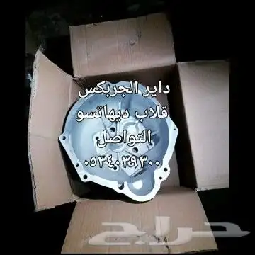 قطع ديهاتسو قلاب طاسات شطرطون كلبريتر 14