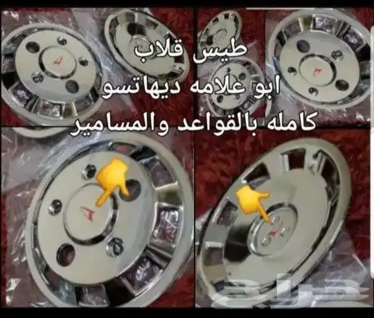 قطع ديهاتسو قلاب طاسات شطرطون كلبريتر 34