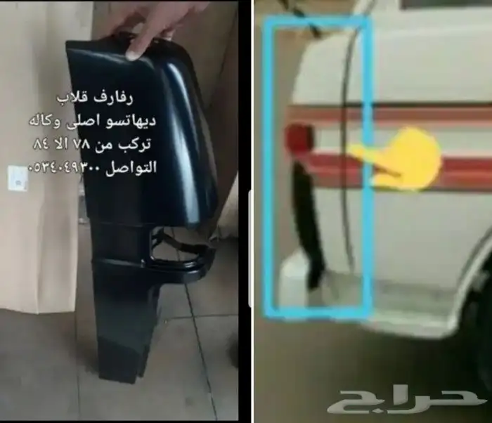 قطع ديهاتسو قلاب طاسات شطرطون كلبريتر 1