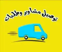 توصيل طلبات ومشاوير جده مكه _ مكه جده 0