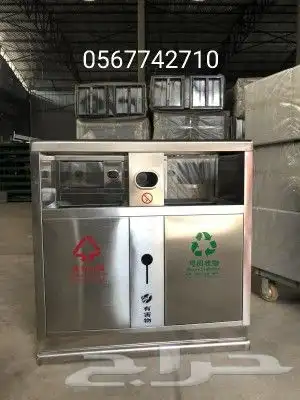 كراسي وحاويات نفايات 0567742710 8