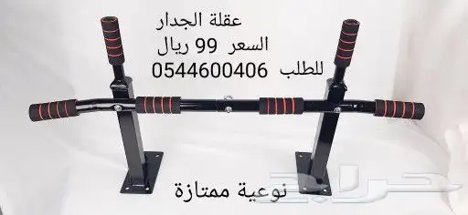 عقلة الجدار نوعية ممتازه .. 99 ريال 1