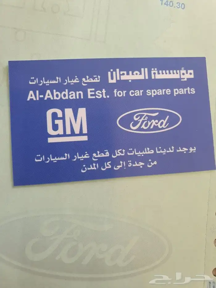 قطع غيار فورد وجمس توصيل لكل المدن من جده 0