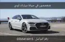 متخصصون سيارات اودي صيانه او قطع 0