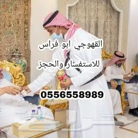 مباشرين قهوه صبابين قهوه رجال ونسا 0556558989 4