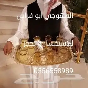 مباشرين قهوه صبابين قهوه رجال ونسا 0556558989 7