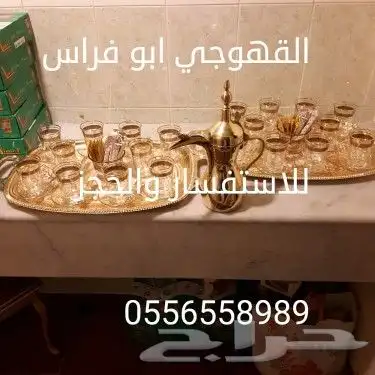 مباشرين قهوه صبابين قهوه رجال ونسا 0556558989 5