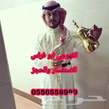 مباشرين قهوه صبابين قهوه رجال ونسا 0556558989 2