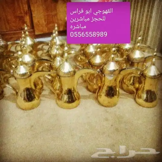 مباشرين قهوه صبابين قهوه رجال ونسا 0556558989 11