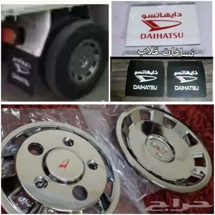 ديكورات و علامه دايهاتسو و قطع غيار قلاب 73