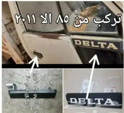 قطع دايهاتسو جميع المديلات دلتا 79