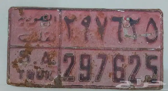 للبيع لوحة السعودية نقل وخصوصي 0