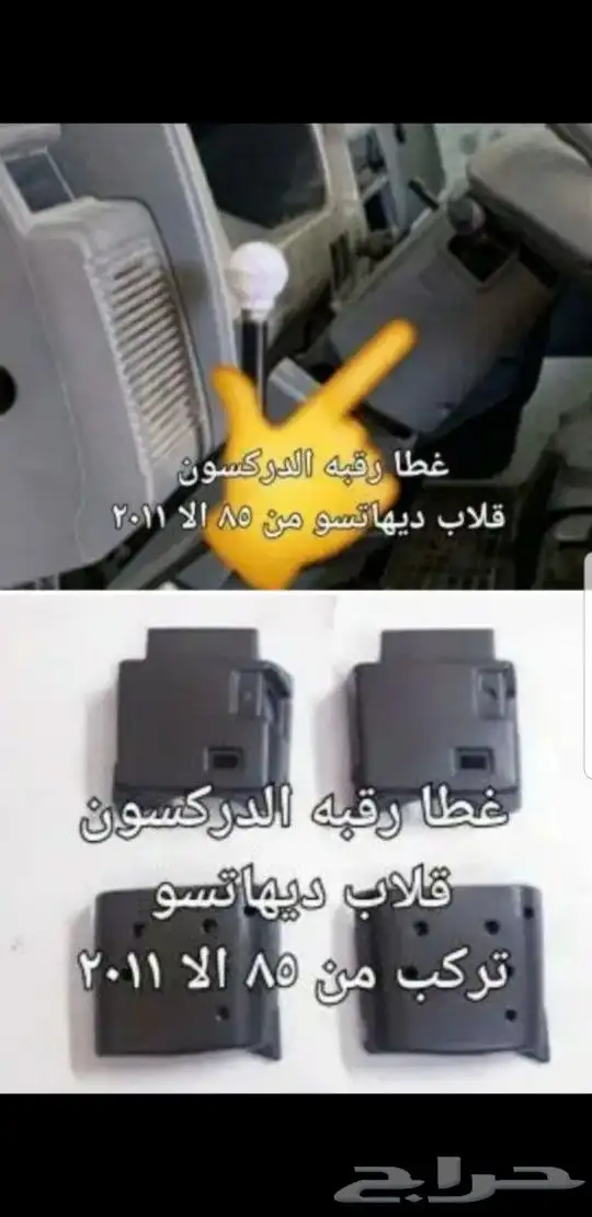 ديكورات و علامه دايهاتسو و قطع غيار قلاب 57