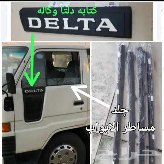 ديكورات و علامه دايهاتسو و قطع غيار قلاب 56