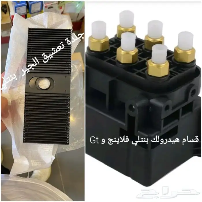 قطع بنتلي امكانية الشحن 0554339980 71