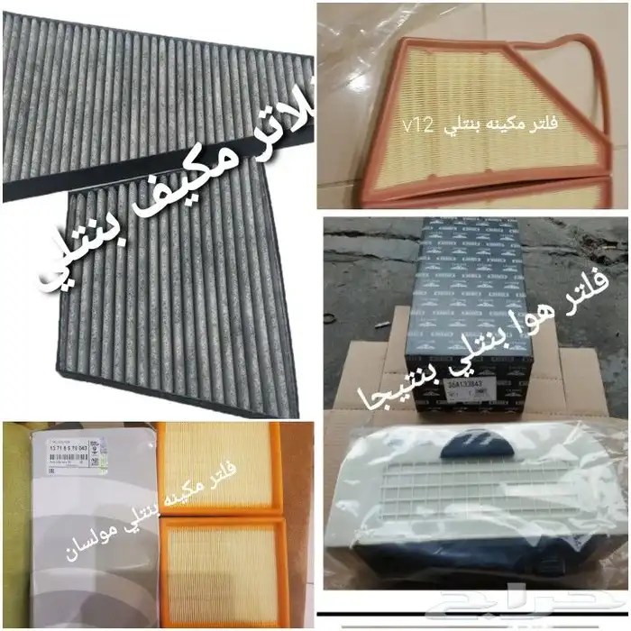 قطع بنتلي امكانية الشحن 0554339980 85