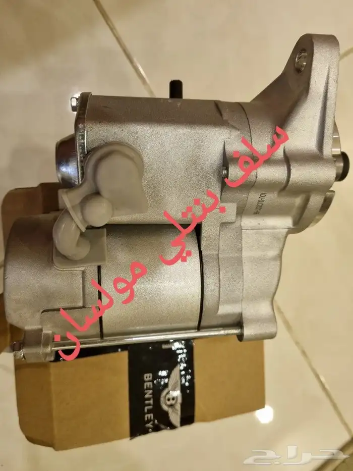 قطع بنتلي امكانية الشحن 0554339980 6