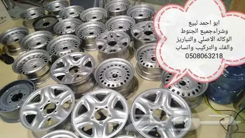 جنوط هلل بانواعها جميع السيارات جديدومستخدم 0
