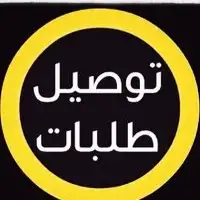 توصيل طلبات 3