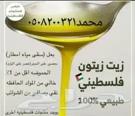 زيت زيتون فلسطيني بكر لكل أرجاء المملكة 51