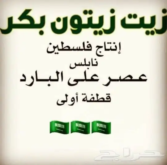 زيت زيتون فلسطيني بكر لكل أرجاء المملكة 38