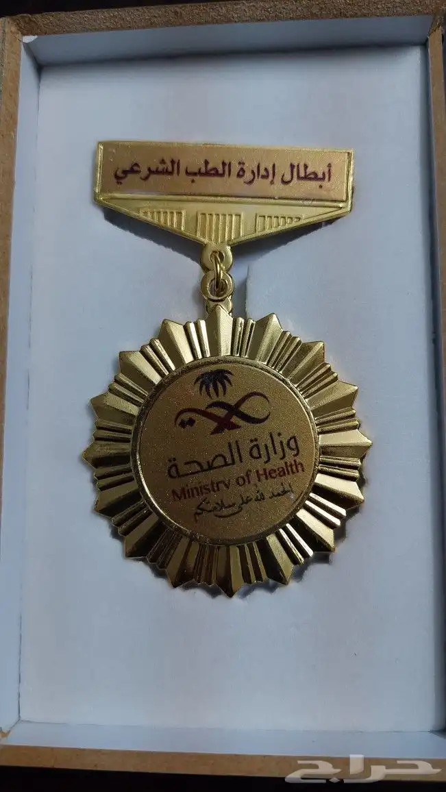 دروع و وسام الصحة 48