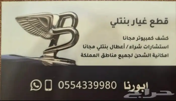 قطع غيار بنتلي امكاتية الشحن 0554339980 28