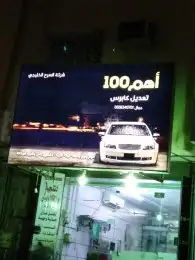 رش وتعديل كل السيارات وترهيم كابرس 56