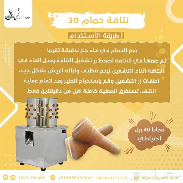 نتافة طيور للبيع 2