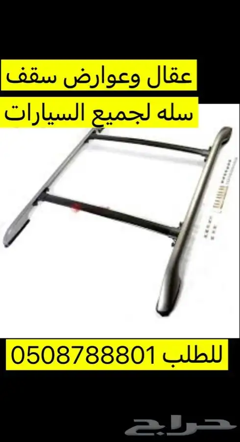 عقال وعوارض سقف تاهو وجمس وسكويا وفورشنر للعفش 0