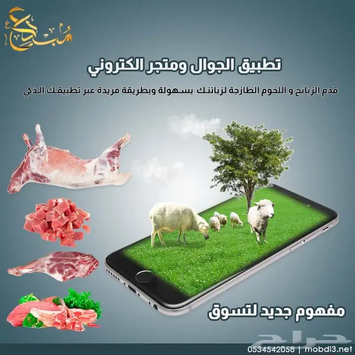 قدم الذبائح لزبائنك بسهولة عبر تطبيقك الذكي 0