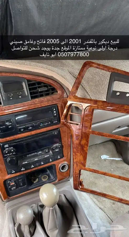 للبيع ديكور مسجل باثفندر 2001 الى 2005 1