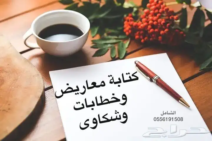 كتابة معروض طلب مساعدة مالية ومنح ملكية وشكاوى وغيره الكثير 0