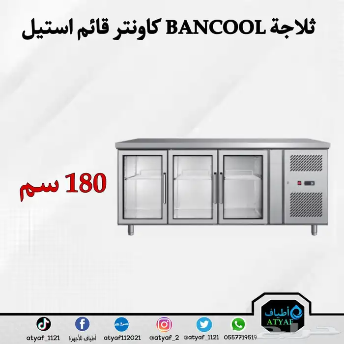 ثلاجات BANCOOL كاونتر قائم 6