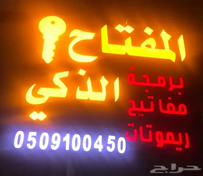 محل مفاتيح حراء فتح سيارات شقق برمجة 0509100450 0