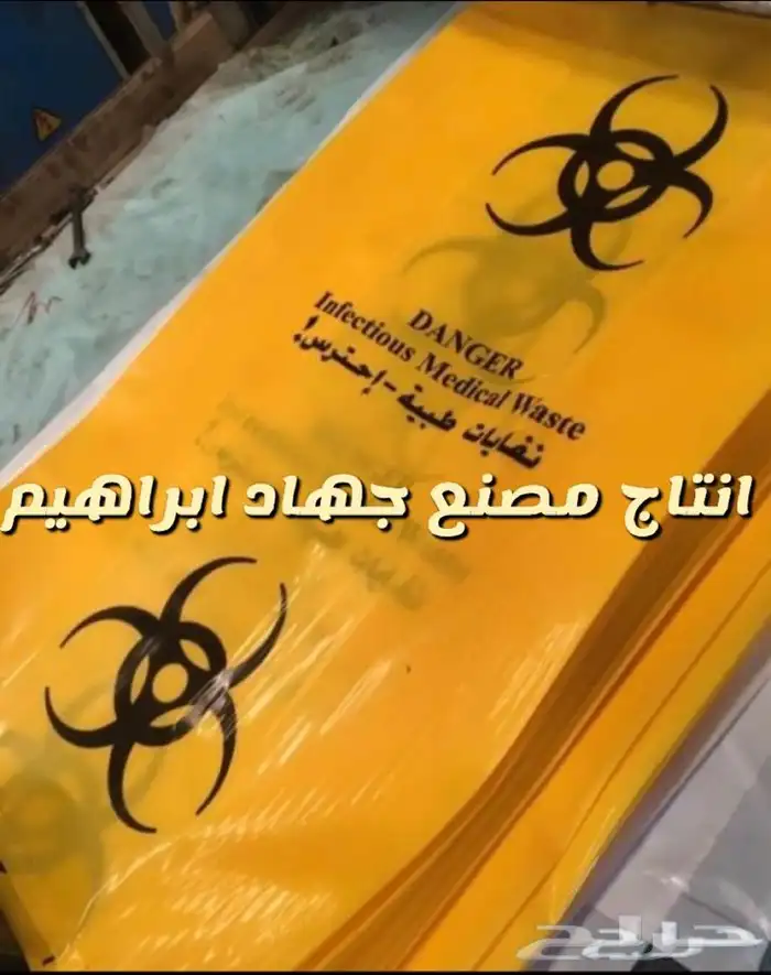 متخصصون في صناعة اكياس النفايات الطبية  1