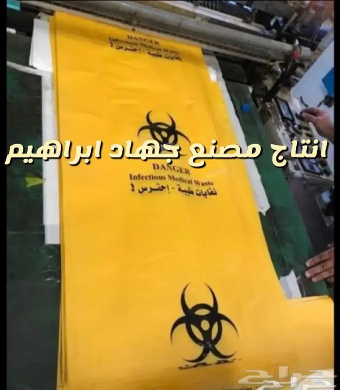 متخصصون في صناعة اكياس النفايات الطبية  0
