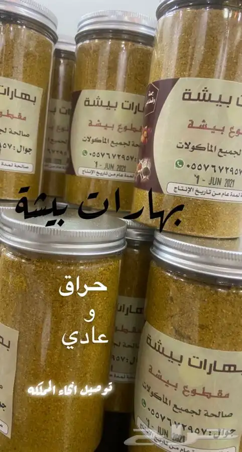 بهارات بيشة مقطوع بيشة بالجمله 0