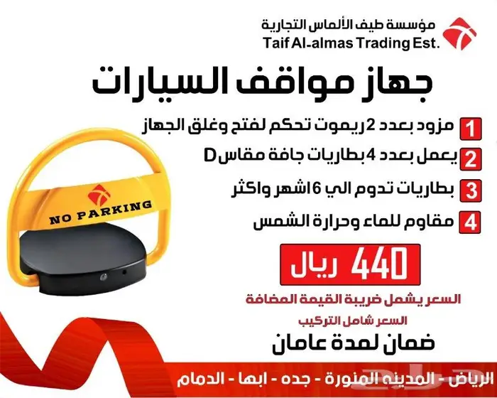 جهاز حاجز ومصد مواقف السيارات ب 440 ريال 0