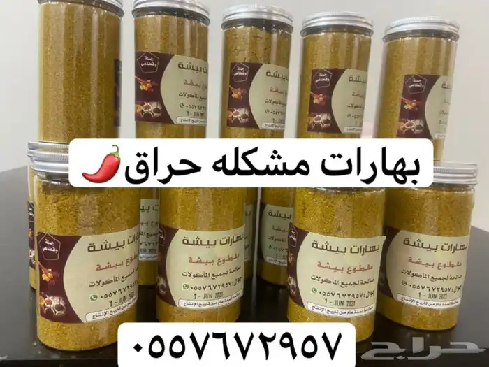 بهارات بيشة مقطوع بيشة بالجمله 2