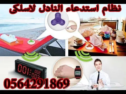 جهاز نداء لاسلكي للشركات والمطاعم والمستشفيات 11