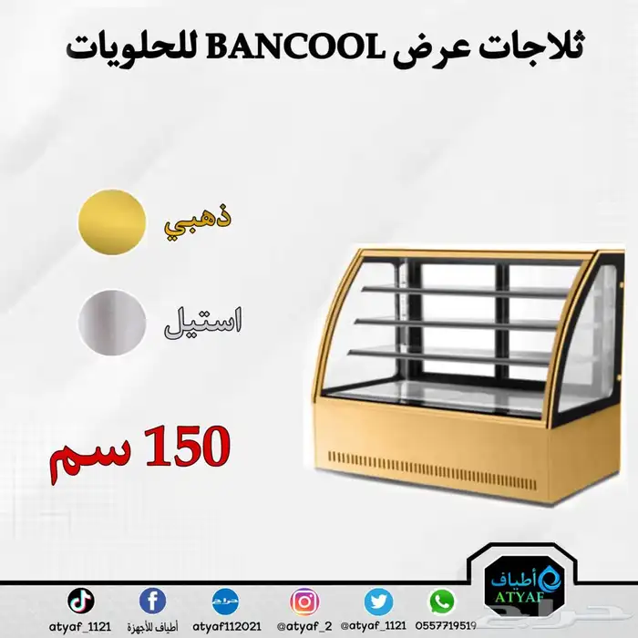 ثلاجات عرض BANCOOL للحلويات 16
