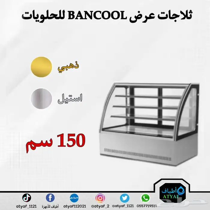 ثلاجات عرض BANCOOL للحلويات 13